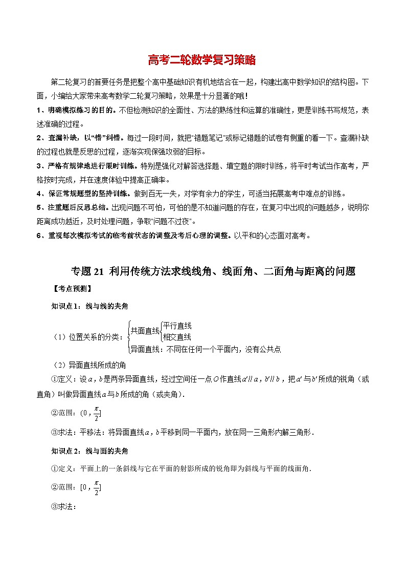 最新高考数学二轮复习讲义重难点突破篇  专题21 利用传统方法求线线角、线面角、二面角与距离的问题01