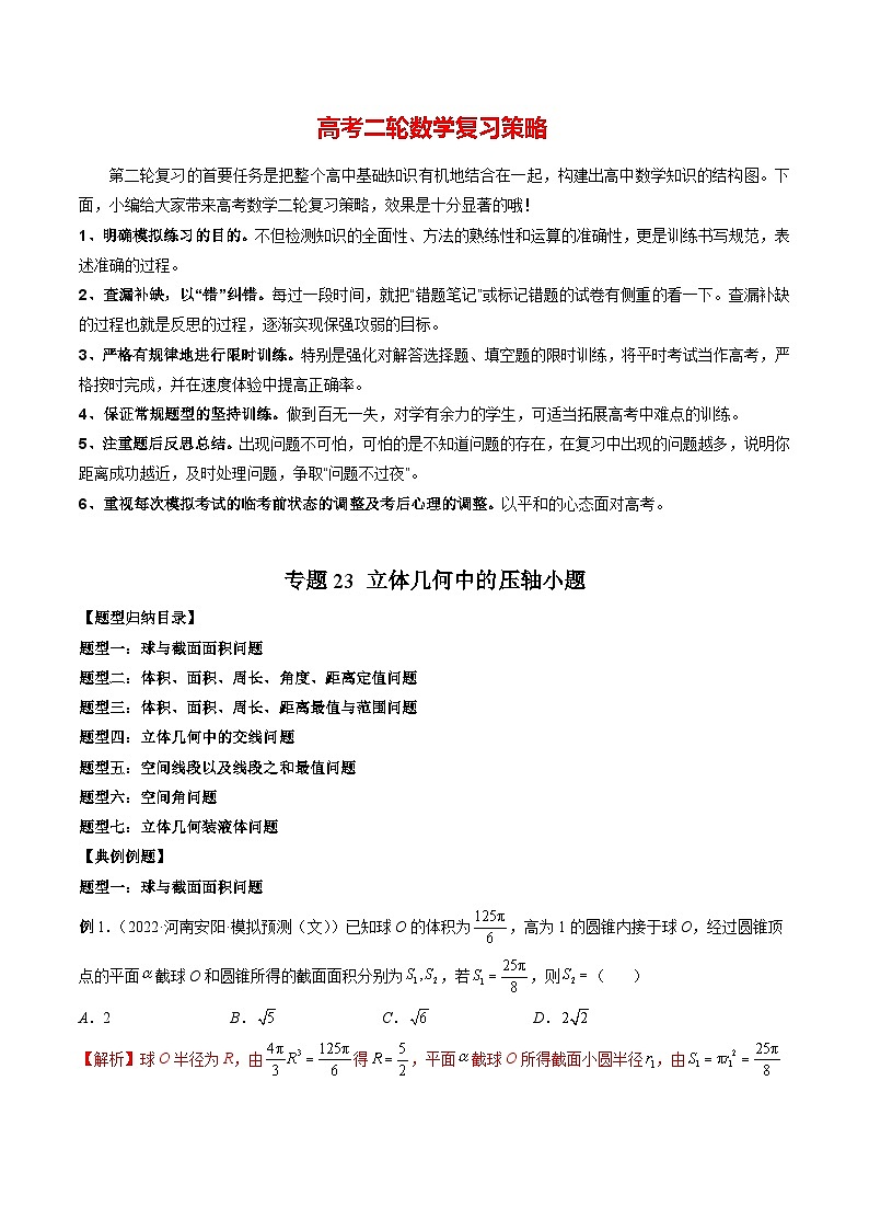 最新高考数学二轮复习讲义重难点突破篇  专题23 立体几何中的压轴小题01