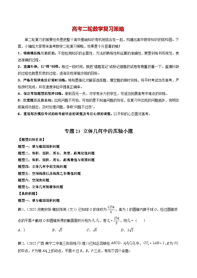 最新高考数学二轮复习讲义重难点突破篇  专题23 立体几何中的压轴小题01