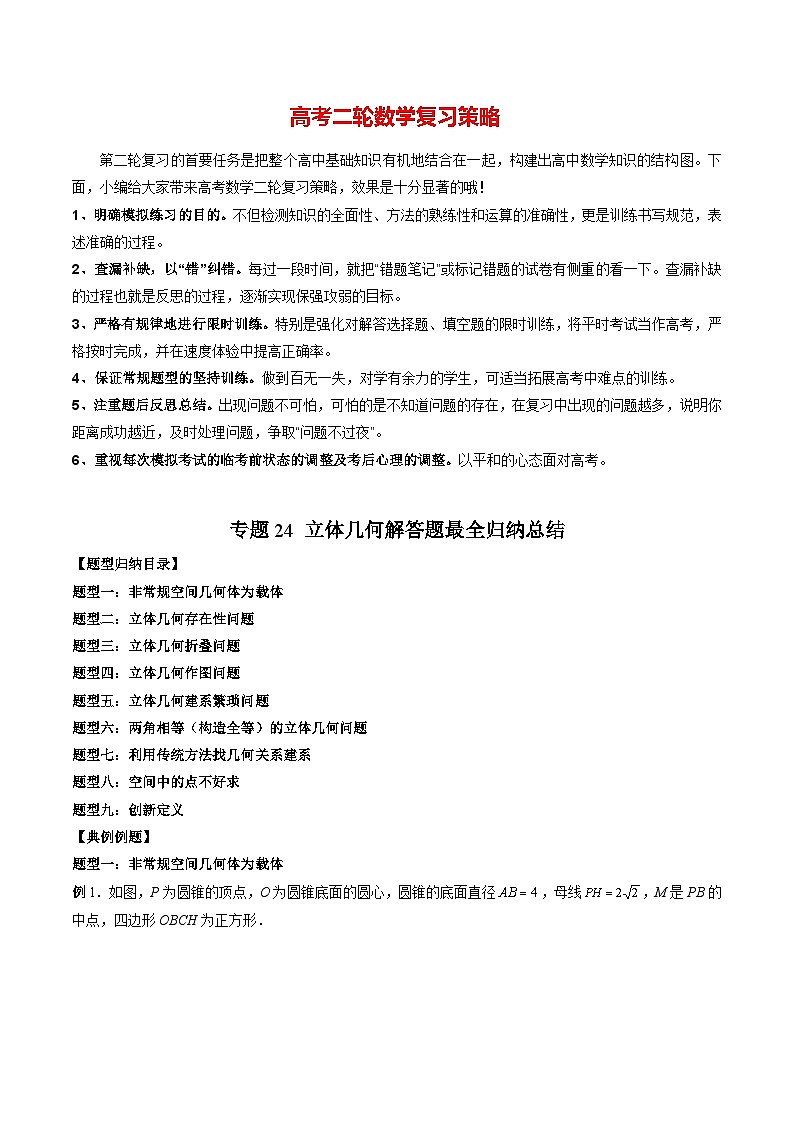 最新高考数学二轮复习讲义重难点突破篇  专题24 立体几何解答题最全归纳总结01