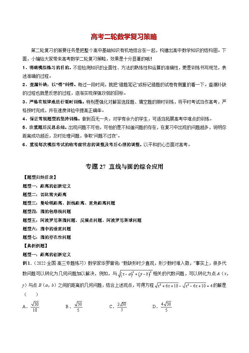 专题27 直线与圆的综合应用（学生版）第1页