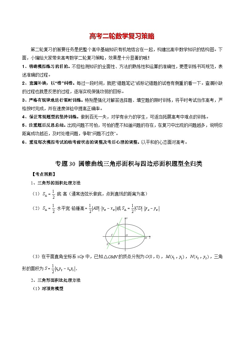 最新高考数学二轮复习讲义重难点突破篇  专题30 圆锥曲线三角形面积与四边形面积题型全归类01