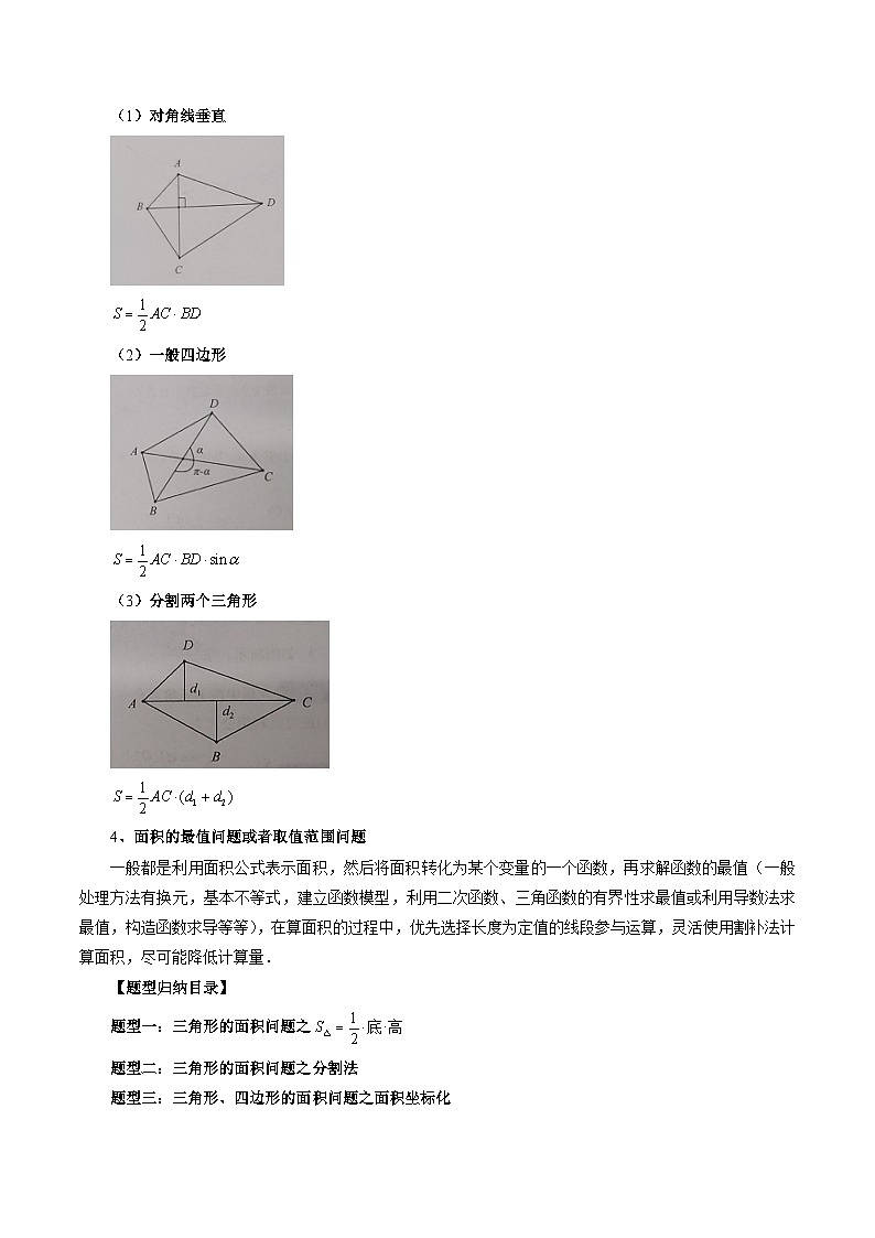 最新高考数学二轮复习讲义重难点突破篇  专题30 圆锥曲线三角形面积与四边形面积题型全归类03