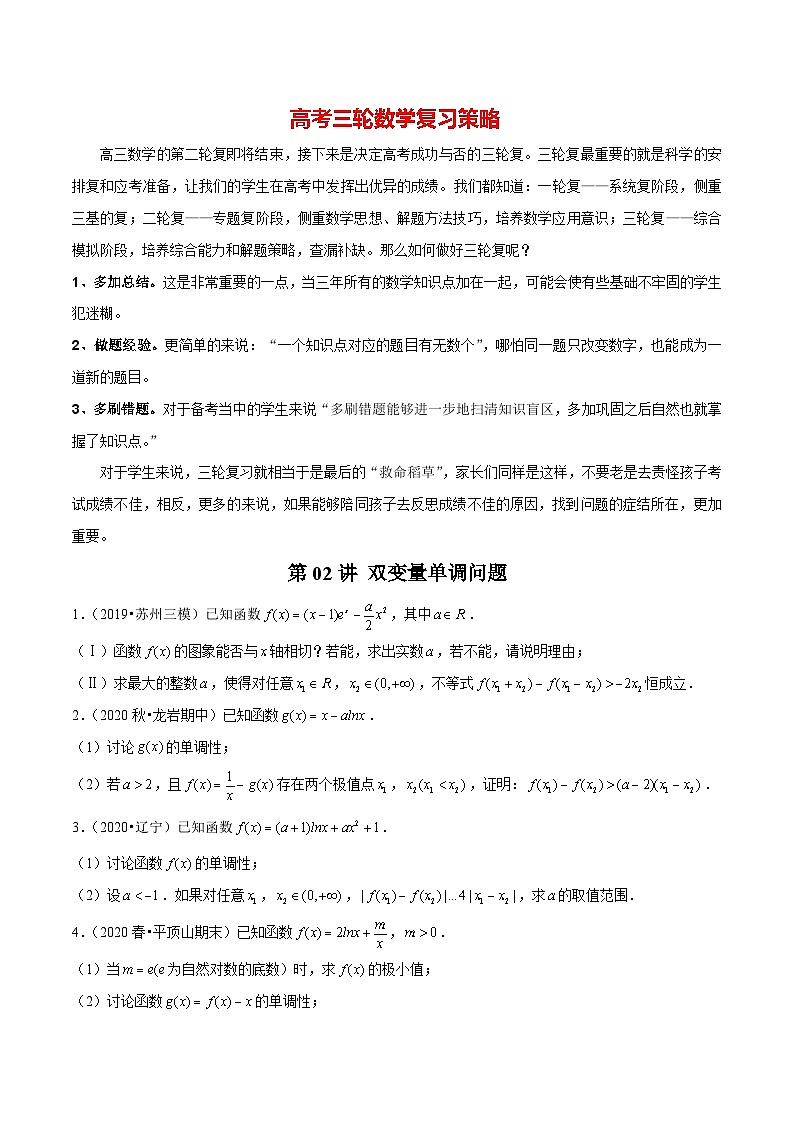 【导数大题】题型刷题突破  第02讲 双变量单调问题01