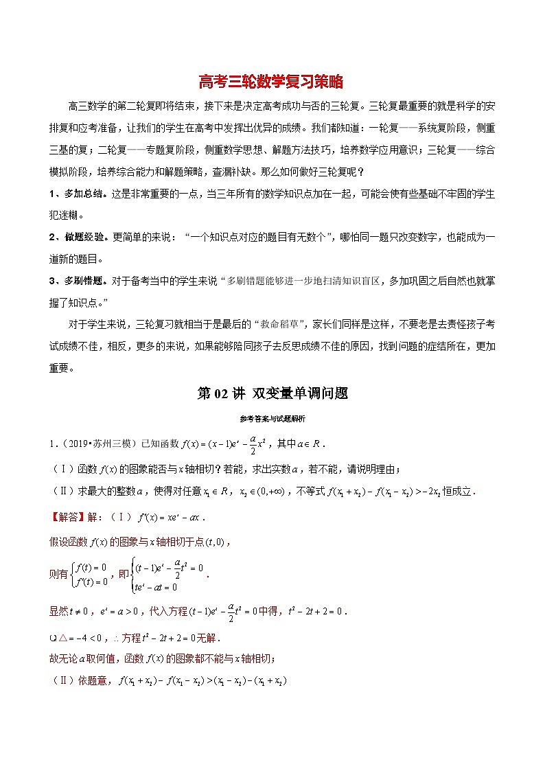 【导数大题】题型刷题突破  第02讲 双变量单调问题01