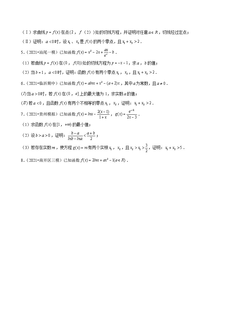 第03讲 极值点偏移：加法类型（原卷版）第2页