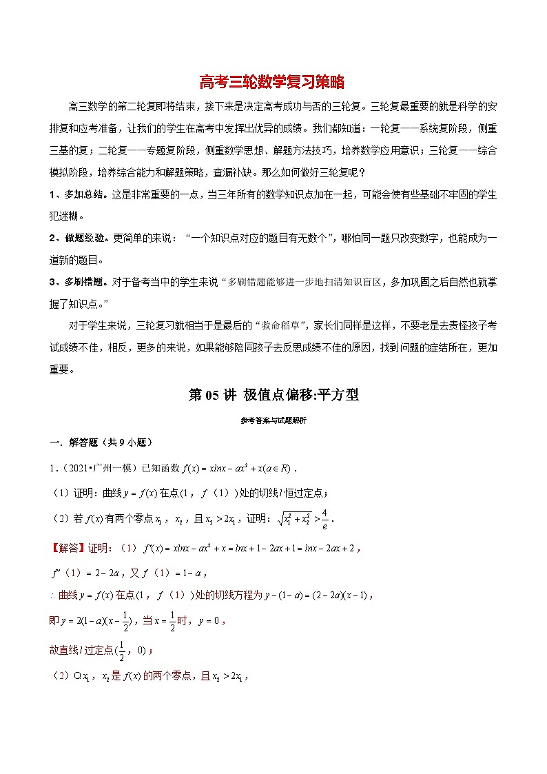 第05讲 极值点偏移：平方型（解析版）第1页