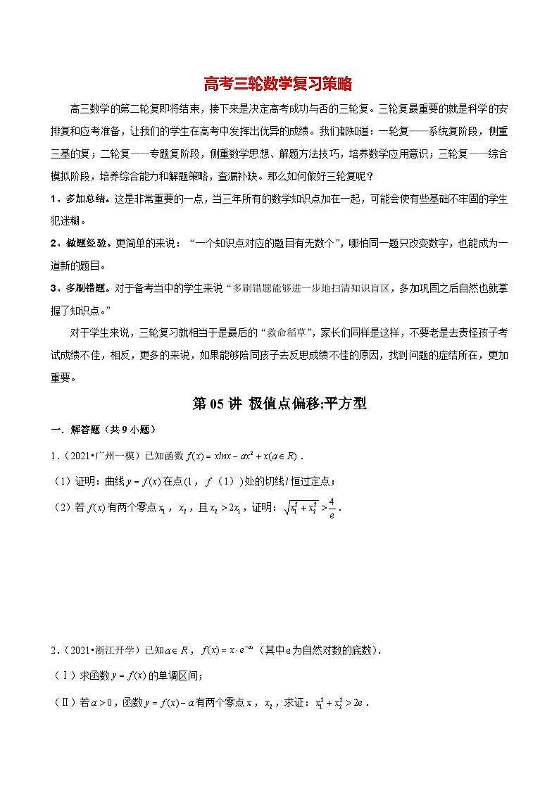 第05讲 极值点偏移：平方型（原卷版）第1页