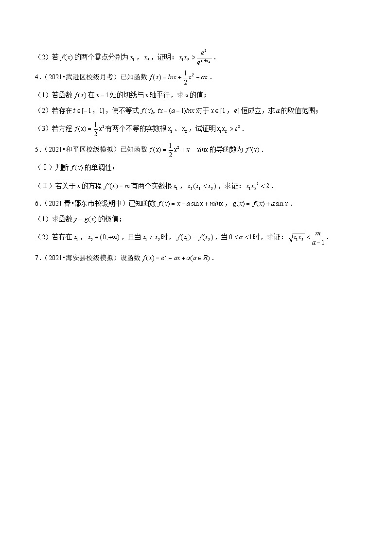 第06讲 极值点偏移：乘积型（原卷版）第2页