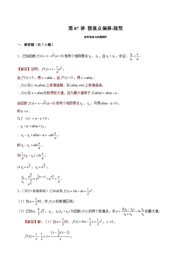 第07讲 极值点偏移：商型（解析版）第1页