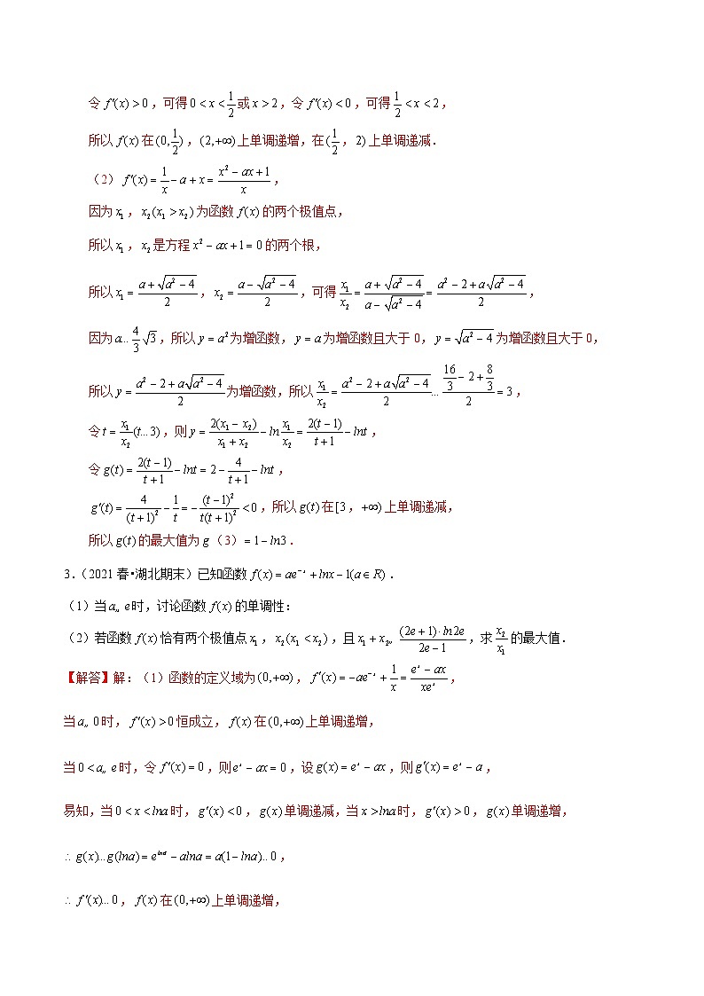 第07讲 极值点偏移：商型（解析版）第2页