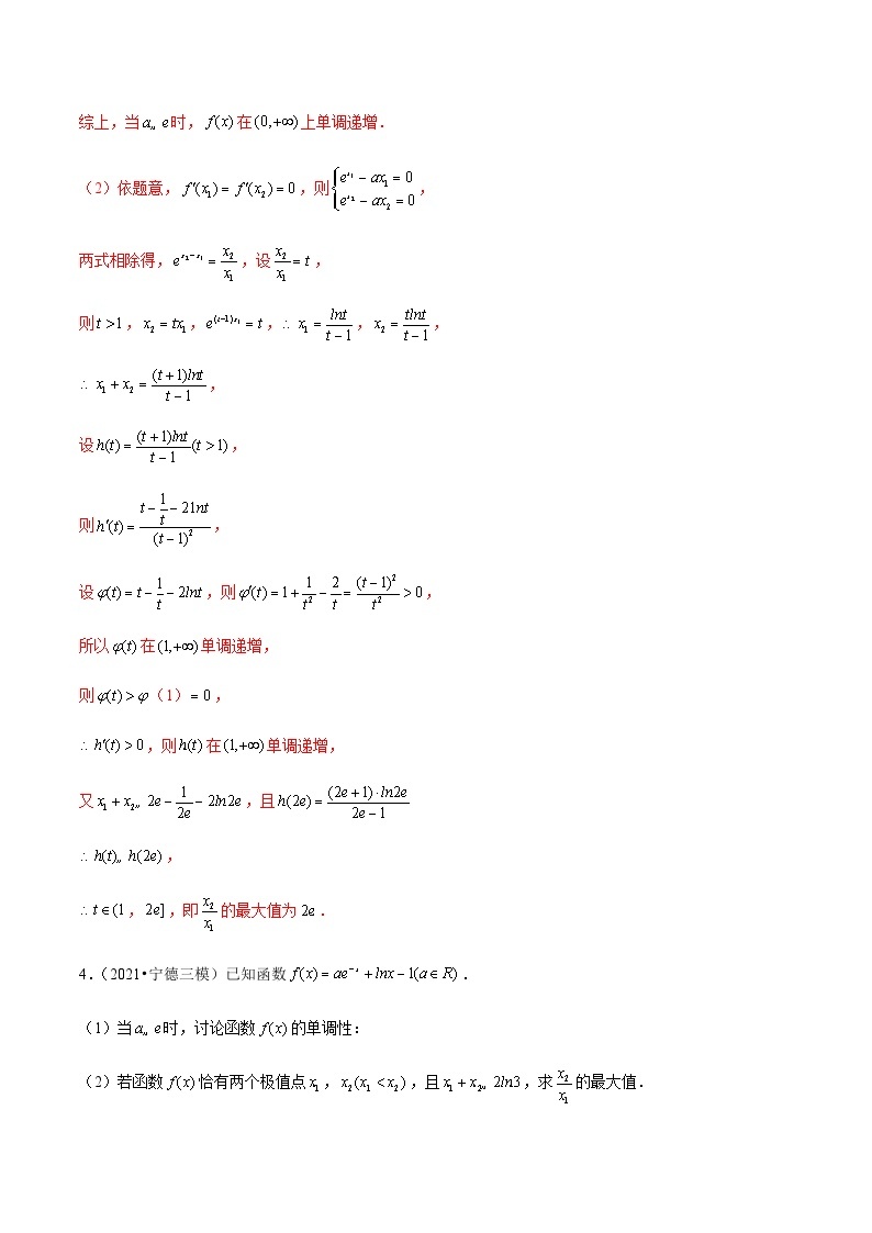 【导数大题】题型刷题突破  第07讲 极值点偏移：商型03