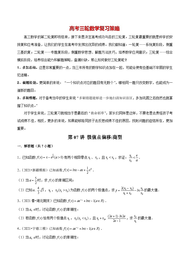 第07讲 极值点偏移：商型（原卷版）第1页