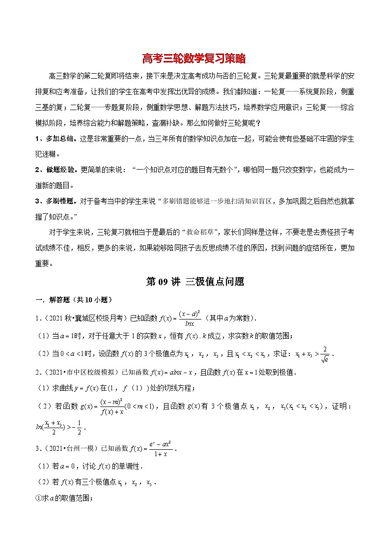第09讲 三极值点问题（原卷版）第1页