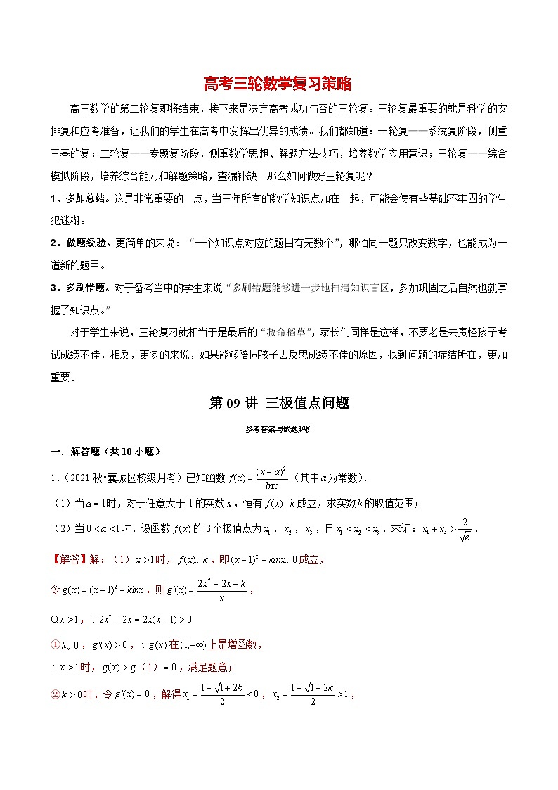 第09讲 三极值点问题（解析版）第1页