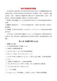 【导数大题】题型刷题突破  第13讲 双变量不等式：主元法