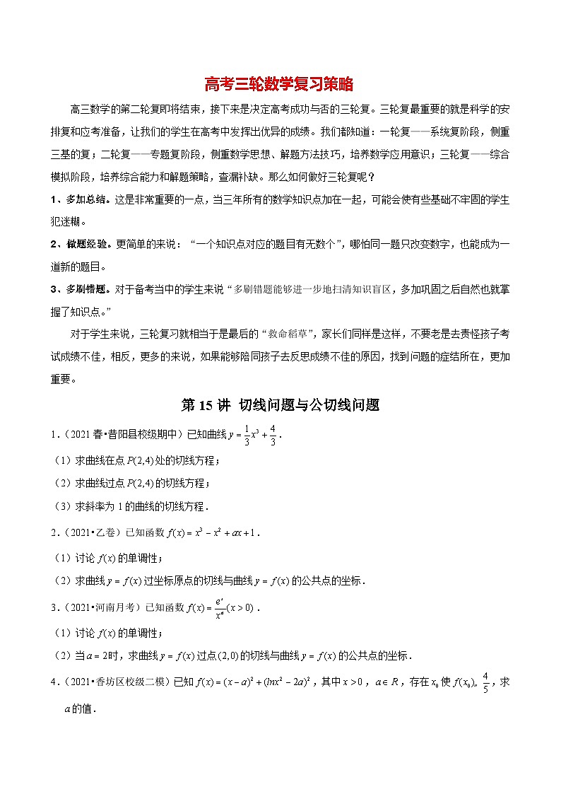 第15讲 切线问题与公切线问题（原卷版）第1页