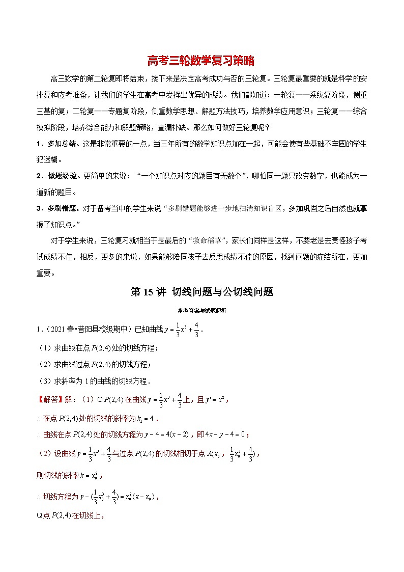 第15讲 切线问题与公切线问题（解析版）第1页