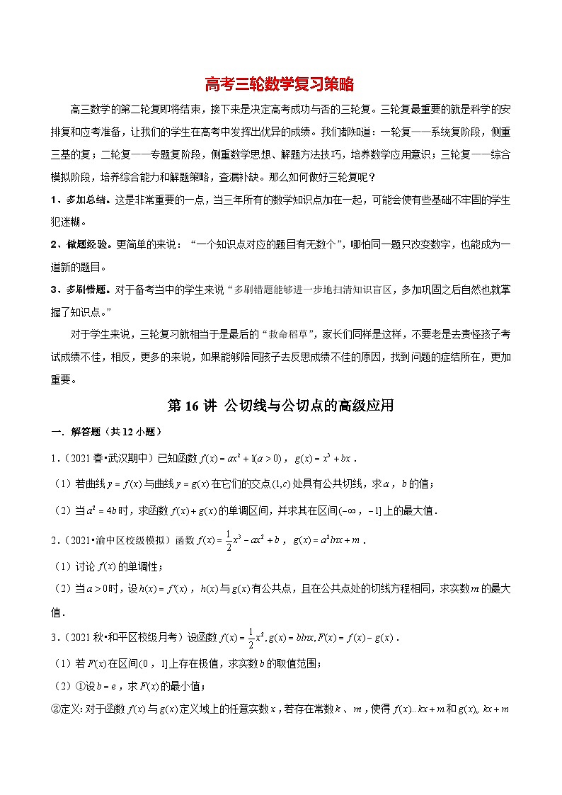 第16讲 公切线与公切点的高级应用（原卷版）第1页