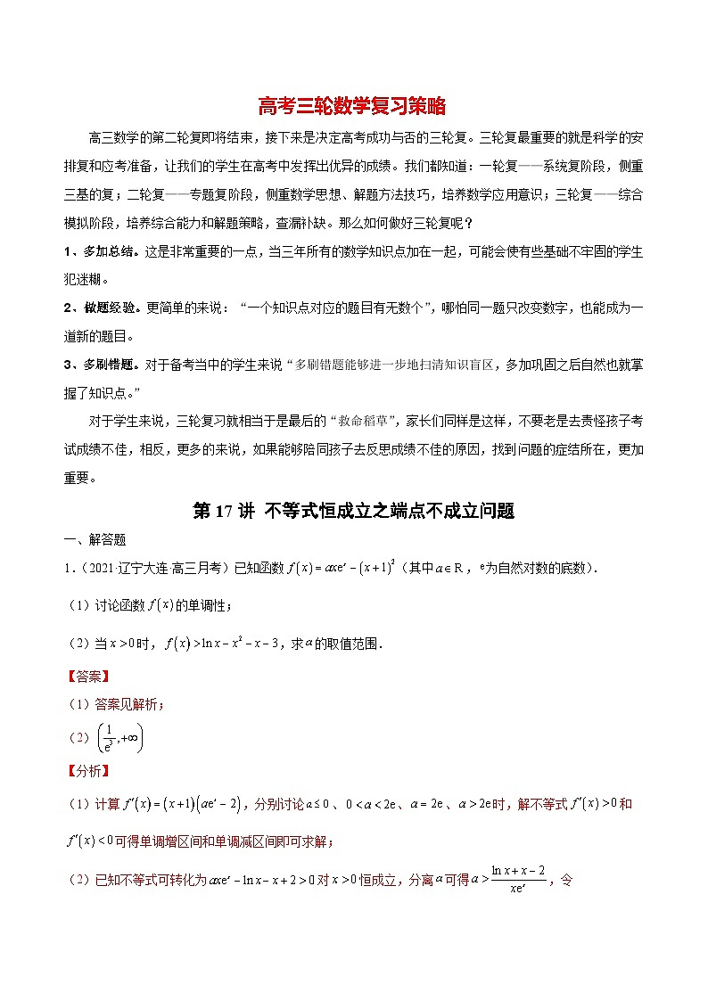 第17讲 不等式恒成立之端点不成立问题（解析版）第1页