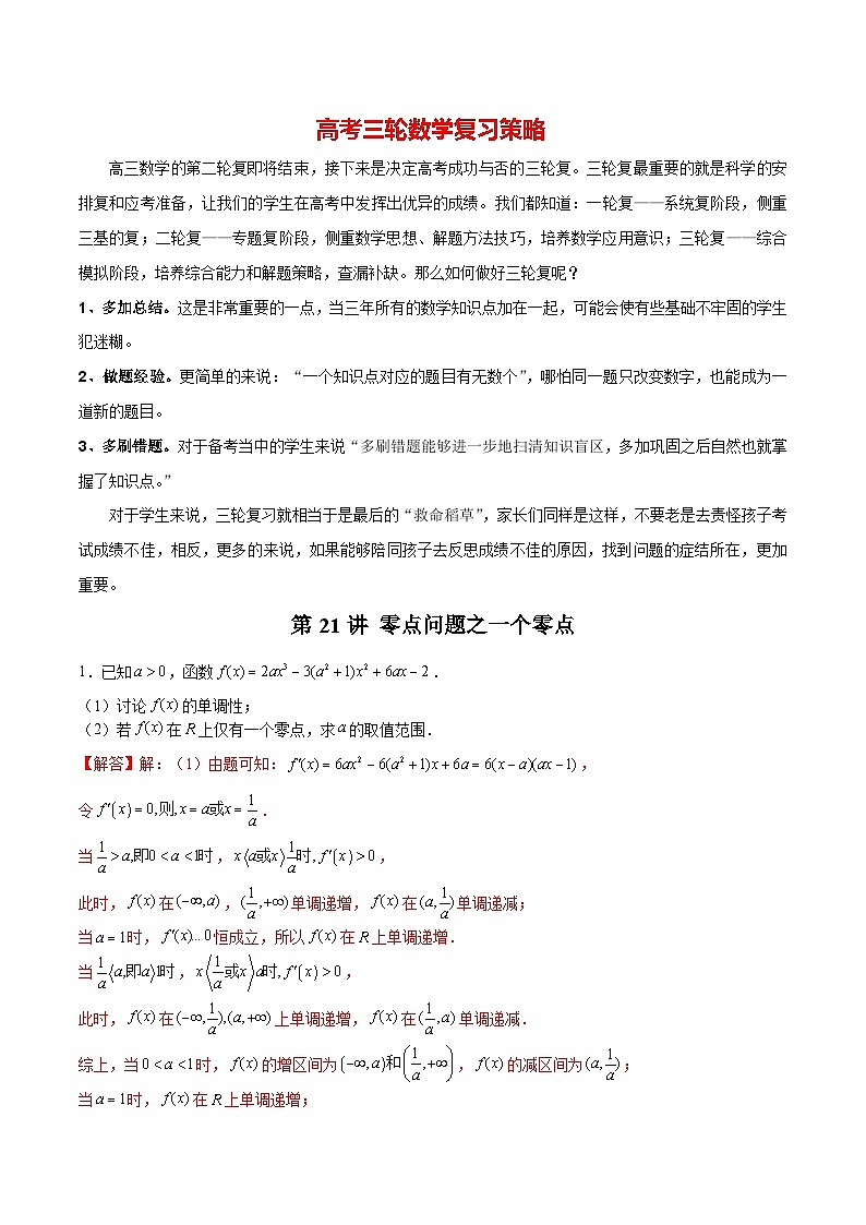 第21讲 零点问题之一个零点（解析版）第1页