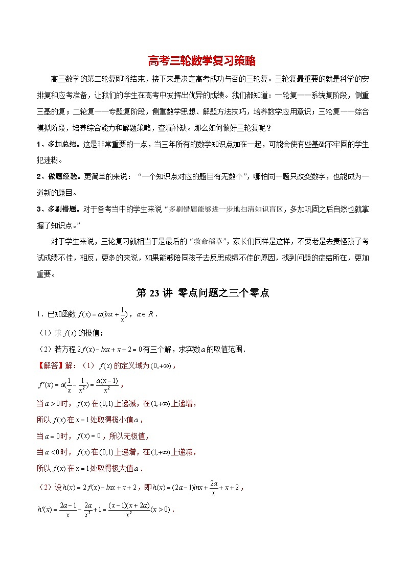 第23讲 零点问题之三个零点（解析版）第1页