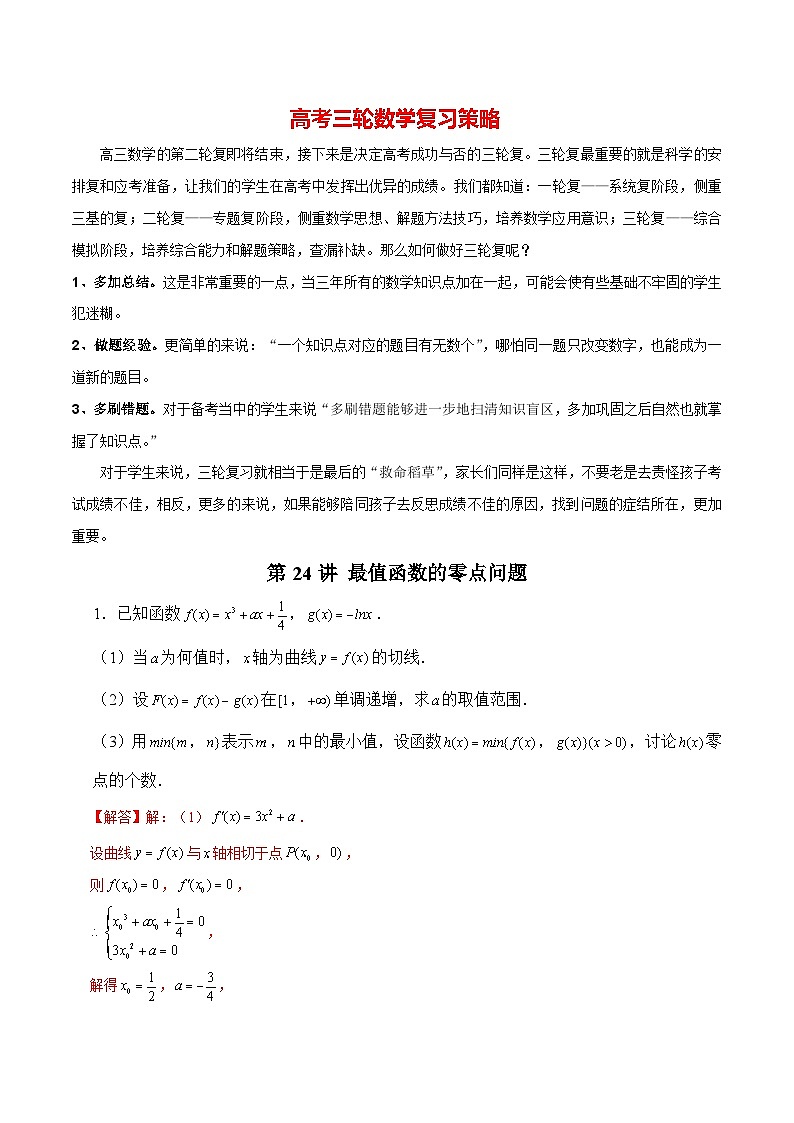 第24讲 最值函数的零点问题（解析版）第1页