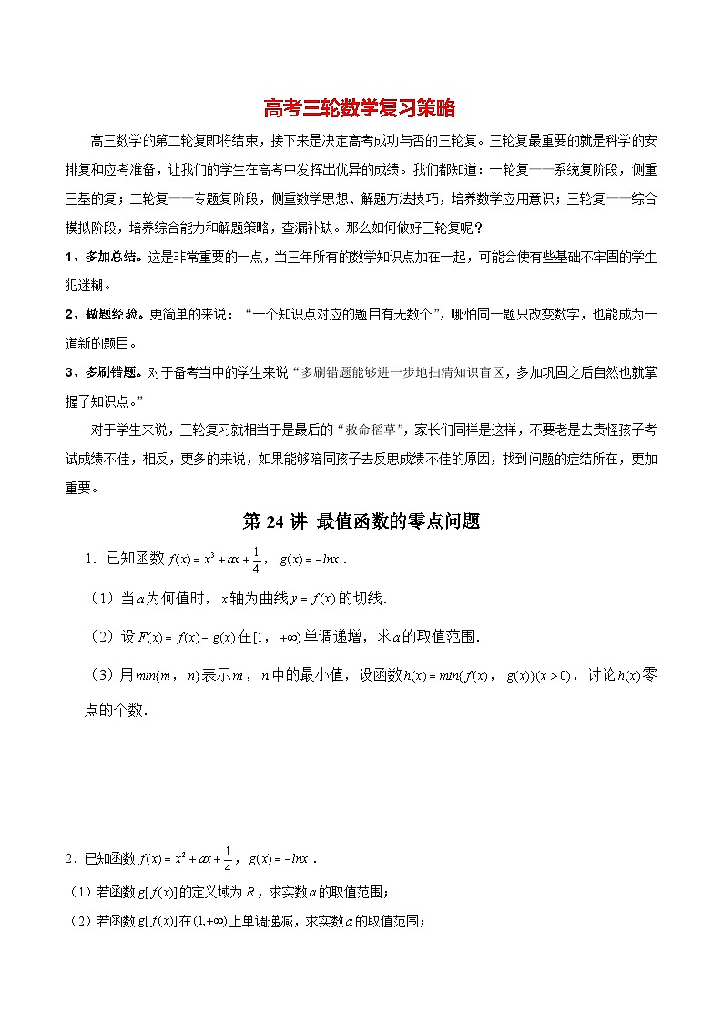 第24讲 最值函数的零点问题（原卷版）第1页