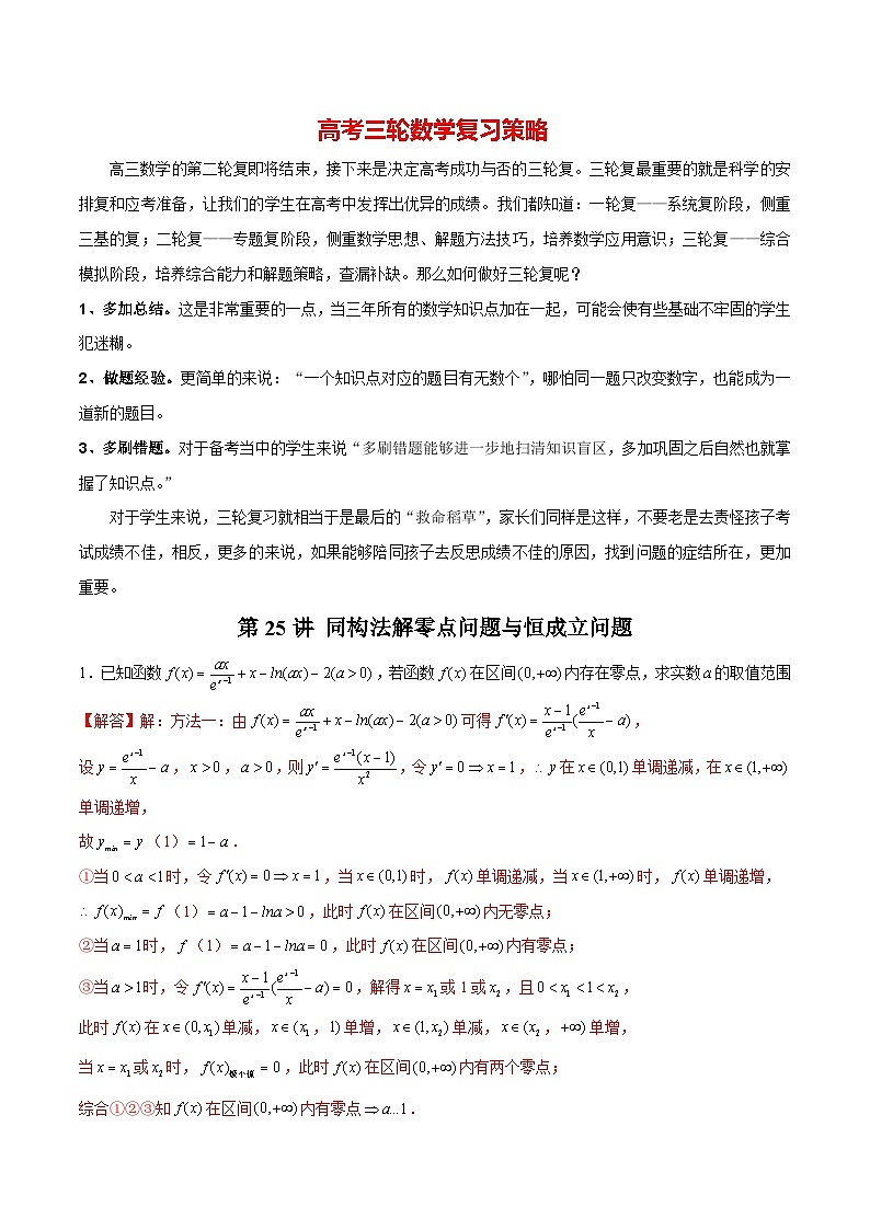 第25讲 同构法解零点问题与恒成立问题（解析版）第1页