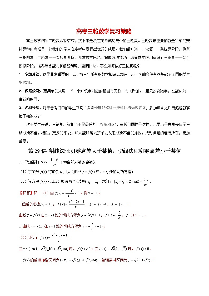 第29讲 割线法证明零点差大于某值，切线法证明零点差小于某值（解析版）第1页