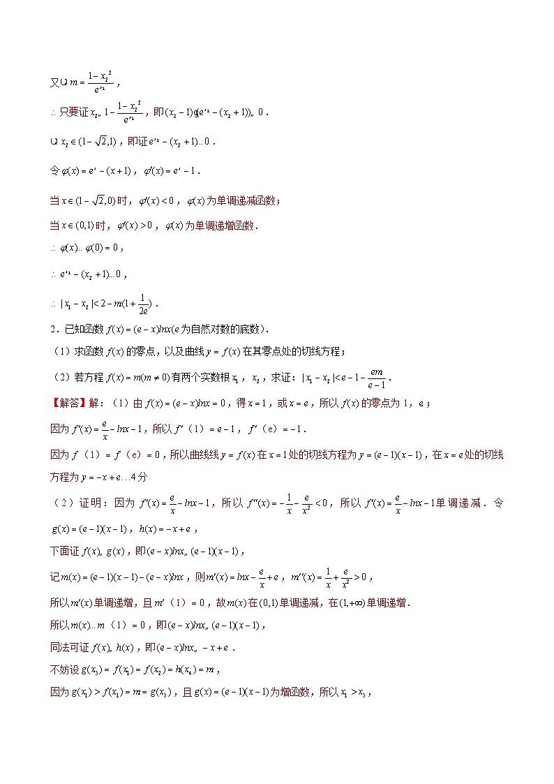 第29讲 割线法证明零点差大于某值，切线法证明零点差小于某值（解析版）第3页