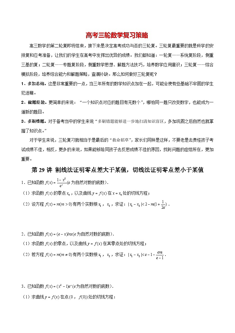 第29讲 割线法证明零点差大于某值，切线法证明零点差小于某值（原卷版）第1页