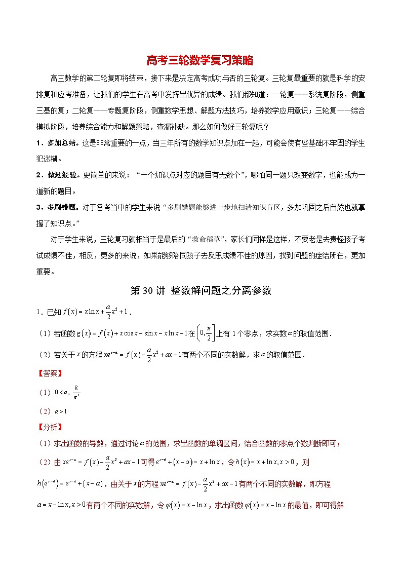 【导数大题】题型刷题突破  第30讲 整数解问题之分离参数01