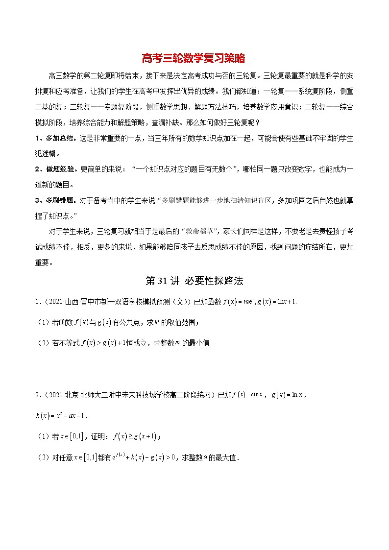 第31讲 必要性探路法（原卷版）第1页