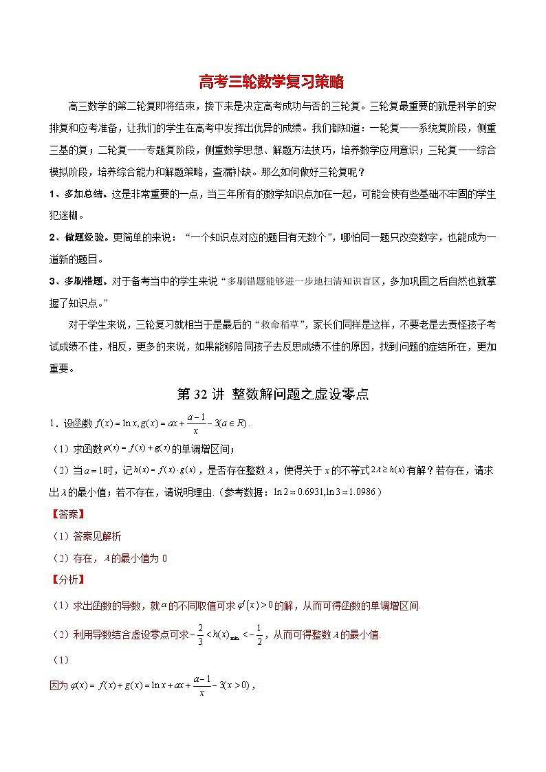 第32讲 整数解问题之虚设零点（解析版）第1页