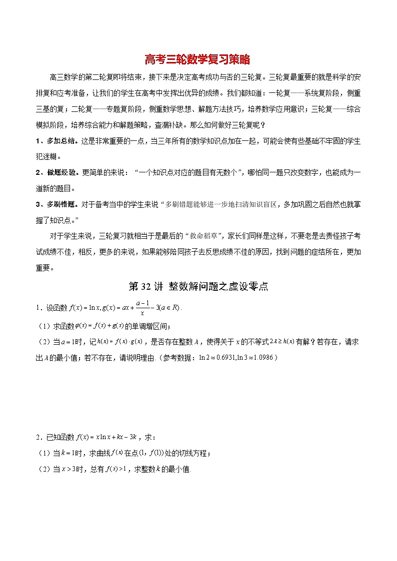 第32讲 整数解问题之虚设零点（原卷版）第1页