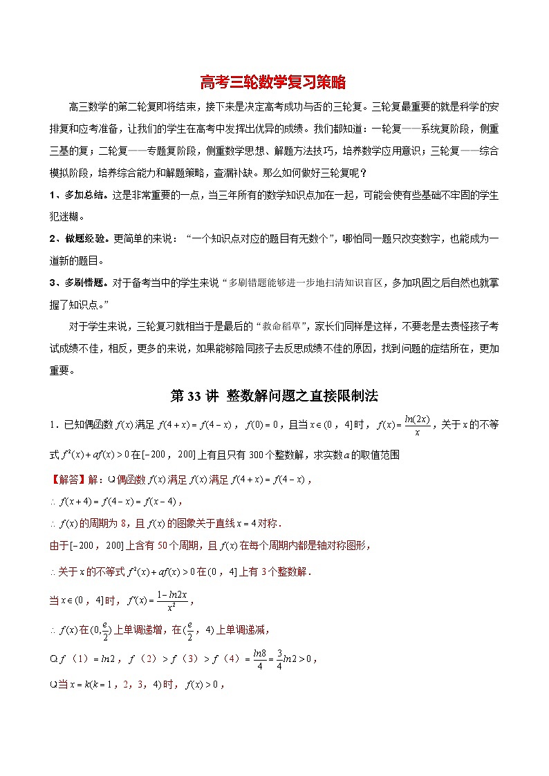 第33讲 整数解问题之直接限制法（解析版）第1页