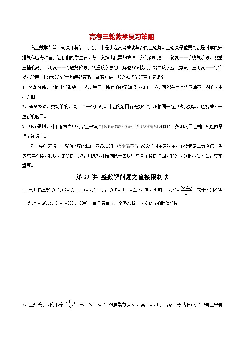 第33讲 整数解问题之直接限制法（原卷版）第1页