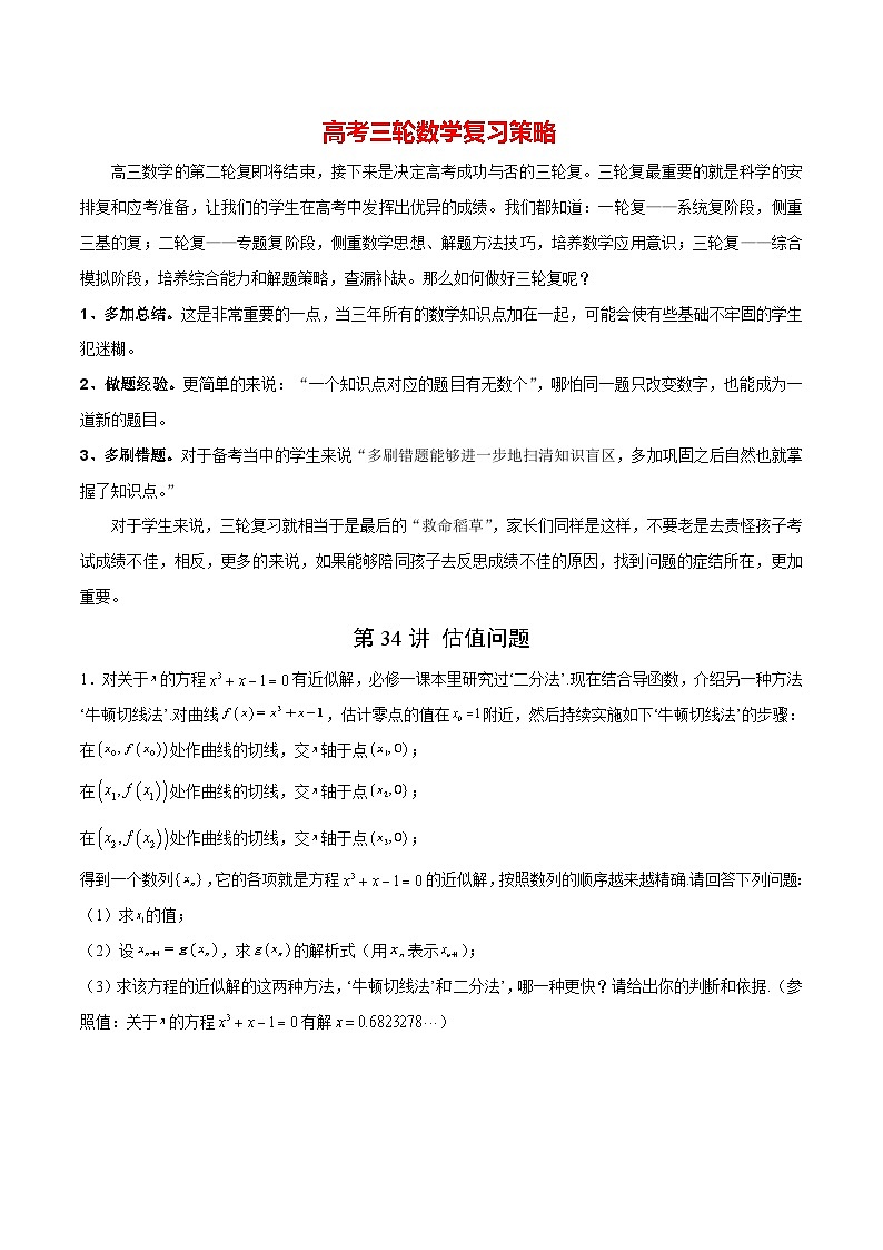 第34讲 估值问题（原卷版）第1页