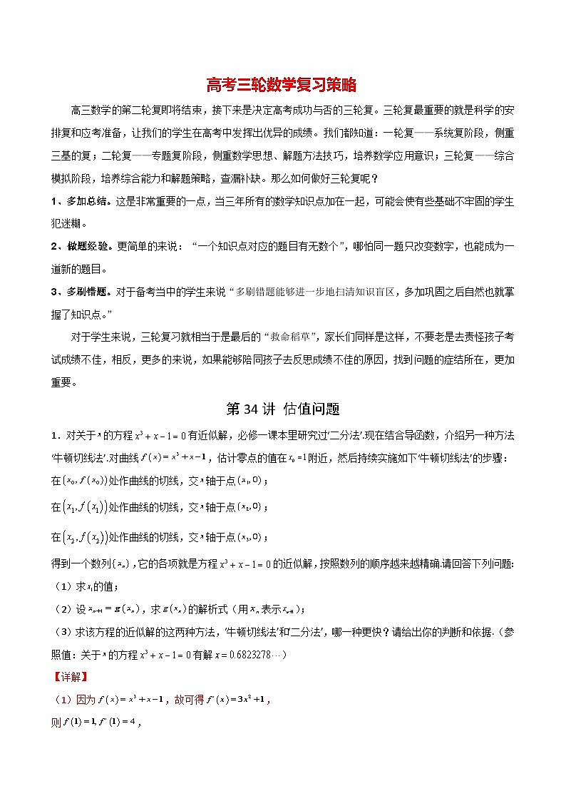 第34讲 估值问题（解析版）第1页