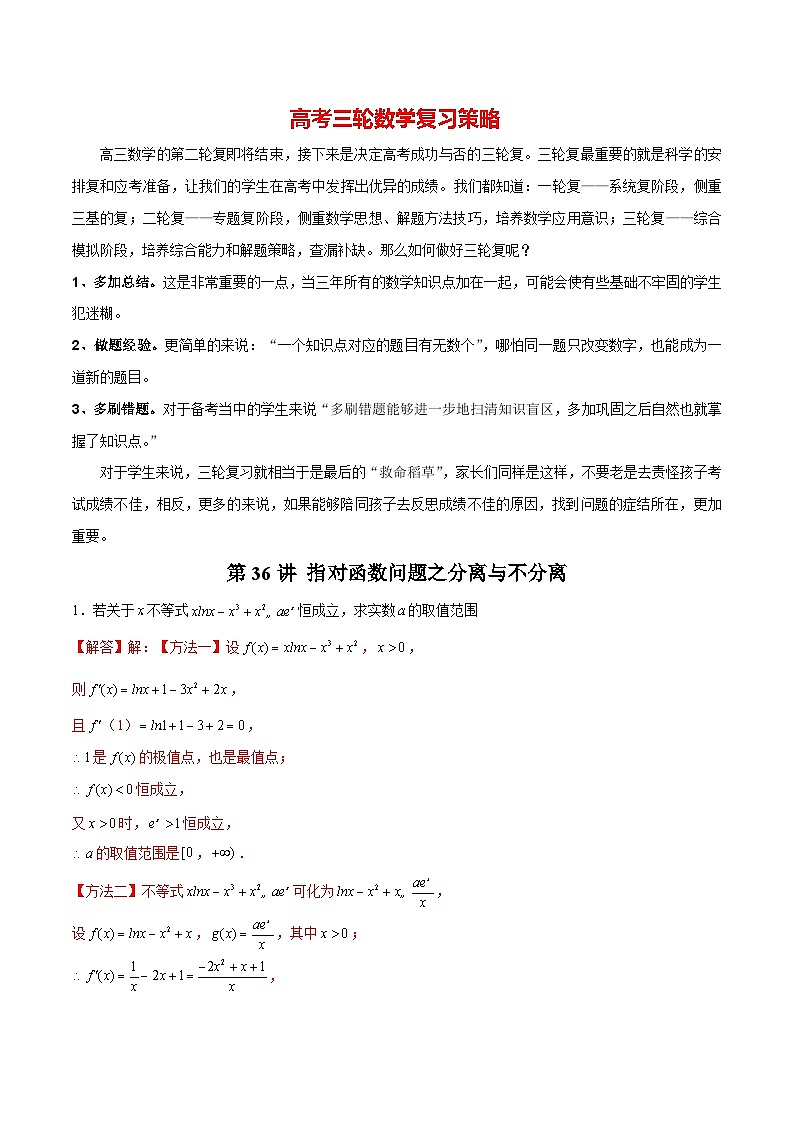 第36讲 指对函数问题之分离与不分离（解析版）第1页
