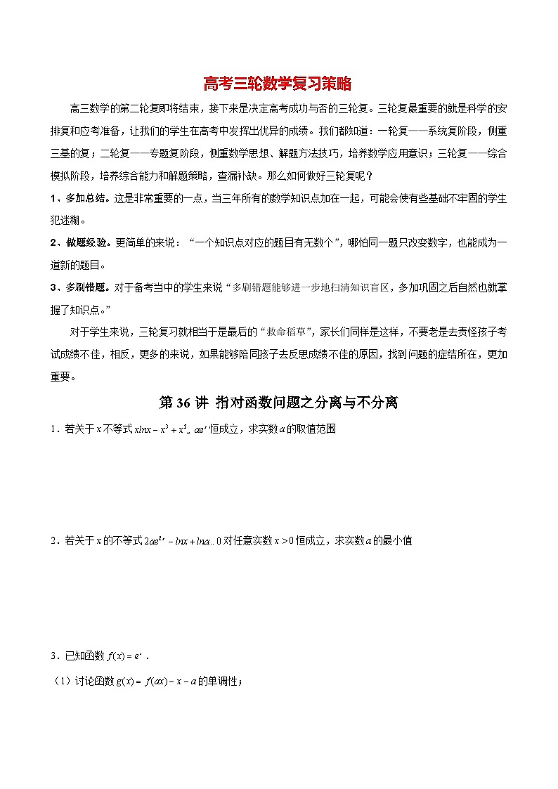 第36讲 指对函数问题之分离与不分离（原卷版）第1页