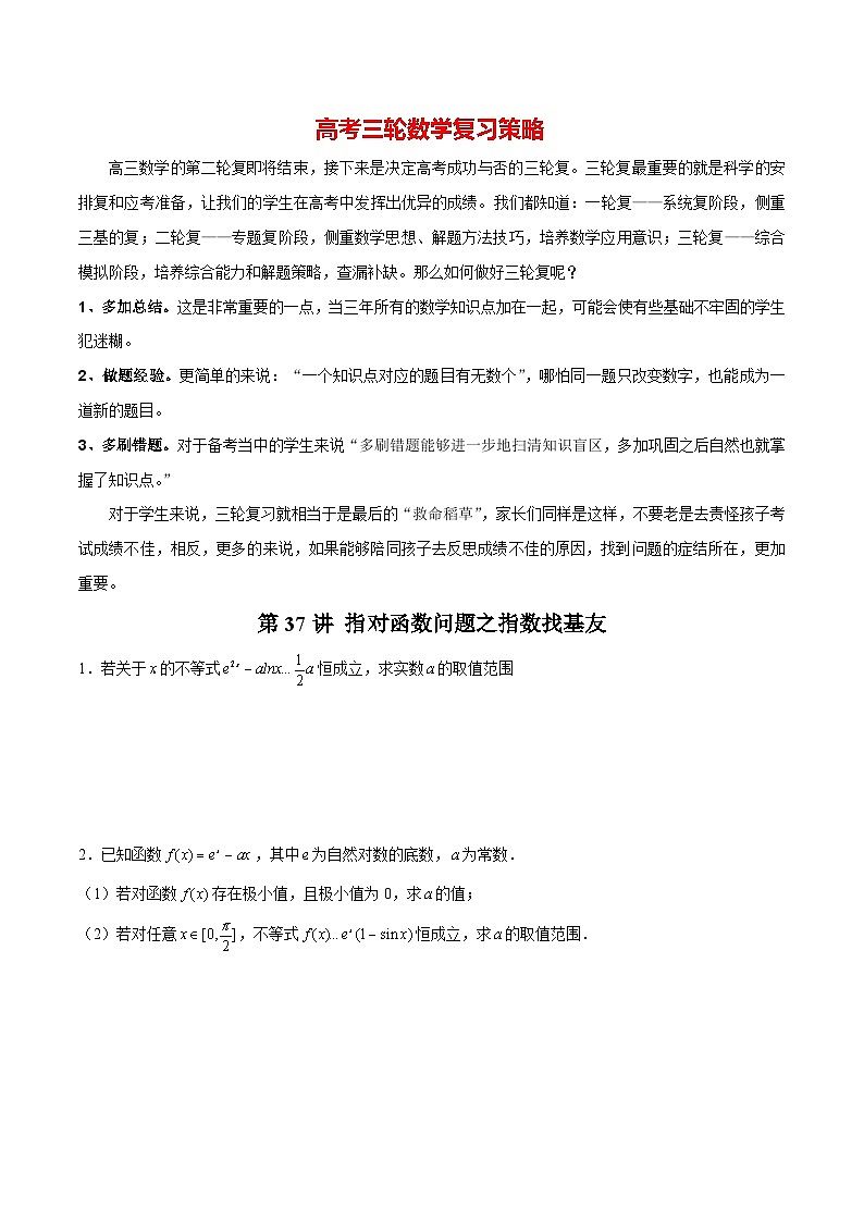 第37讲 指对函数问题之指数找基友（原卷版）第1页