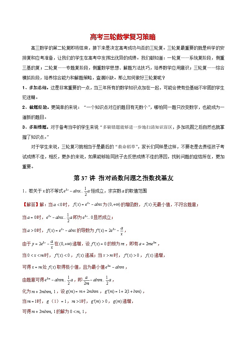 第37讲 指对函数问题之指数找基友（解析版）第1页