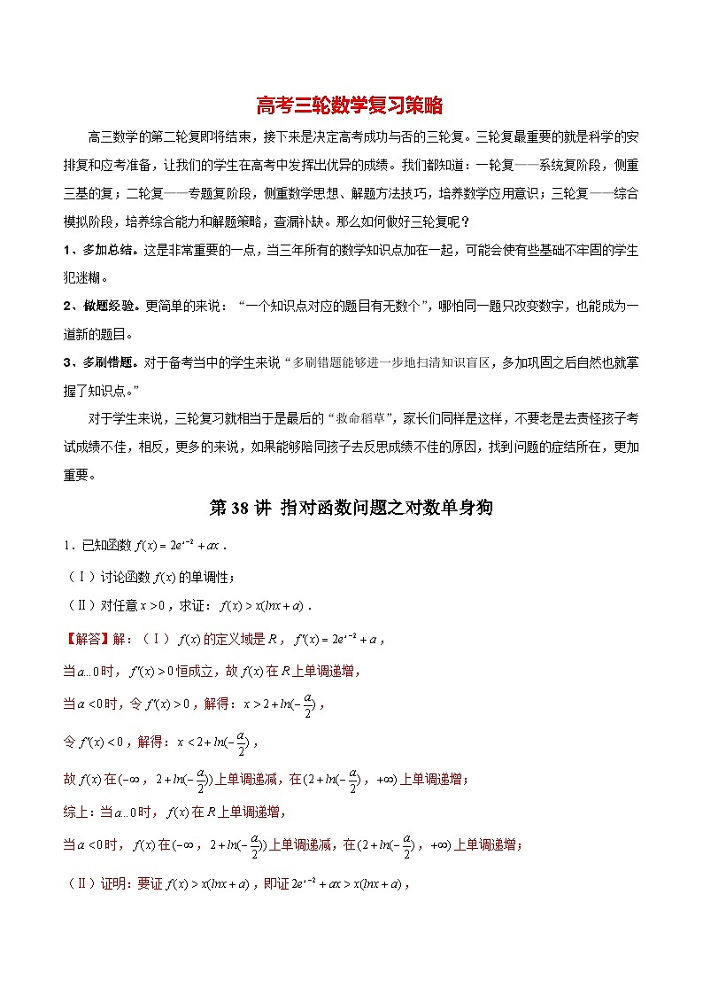 第38讲 指对函数问题之对数单身狗（解析版）第1页