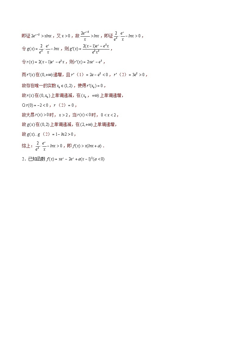 第38讲 指对函数问题之对数单身狗（解析版）第2页