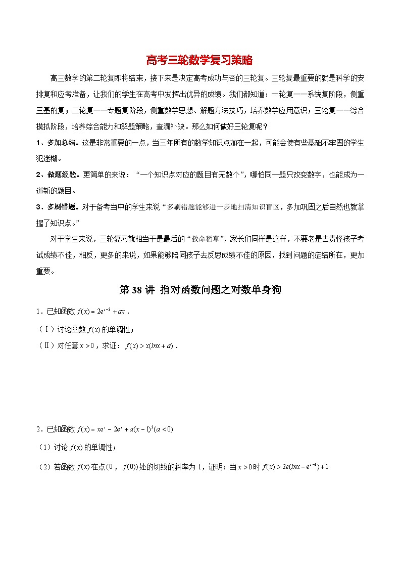 第38讲 指对函数问题之对数单身狗（原卷版）第1页
