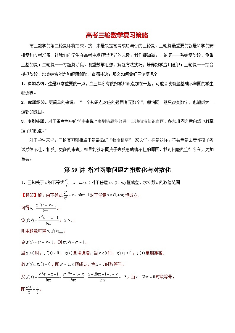 第39讲 指对函数问题之指数化与对数化（解析版）第1页
