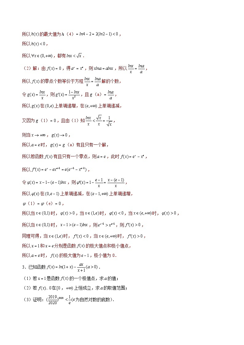 第39讲 指对函数问题之指数化与对数化（解析版）第3页