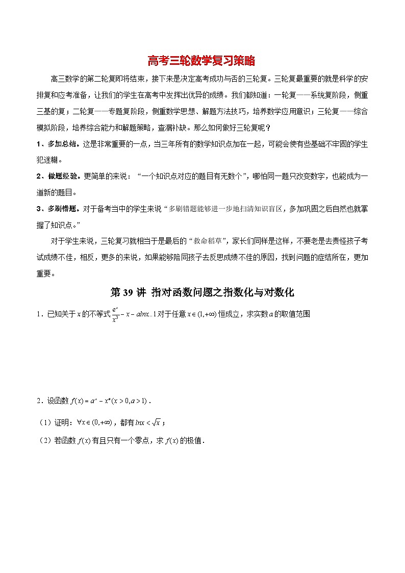 第39讲 指对函数问题之指数化与对数化（原卷版）第1页